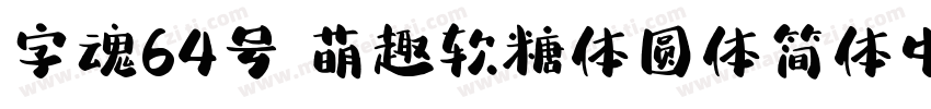 字魂64号 萌趣软糖体圆体简体中文字体转换